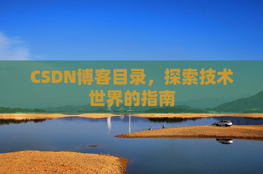 CSDN博客目录，探索技术世界的指南
