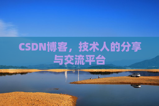 CSDN博客，技术人的分享与交流平台