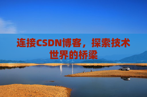 连接CSDN博客，探索技术世界的桥梁