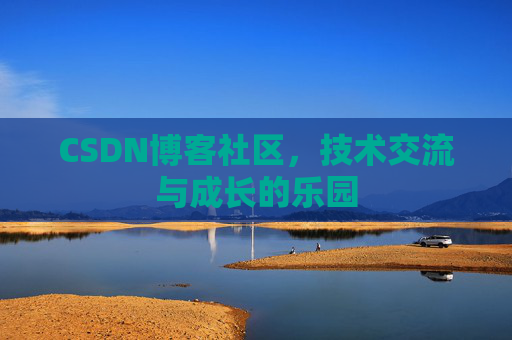 CSDN博客社区，技术交流与成长的乐园