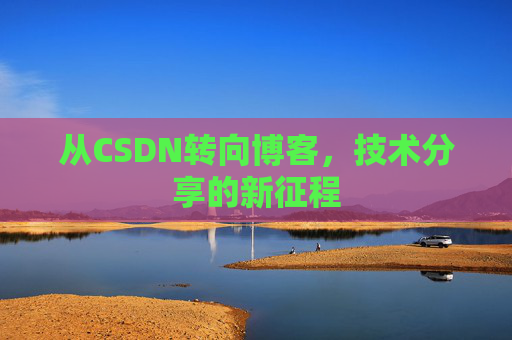 从CSDN转向博客，技术分享的新征程