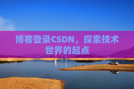 博客登录CSDN，探索技术世界的起点