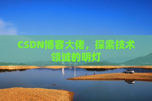 CSDN博客大佬，探索技术领域的明灯