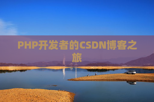 PHP开发者的CSDN博客之旅