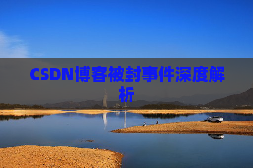 CSDN博客被封事件深度解析