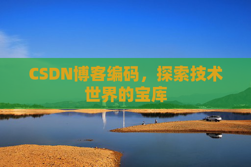 CSDN博客编码，探索技术世界的宝库