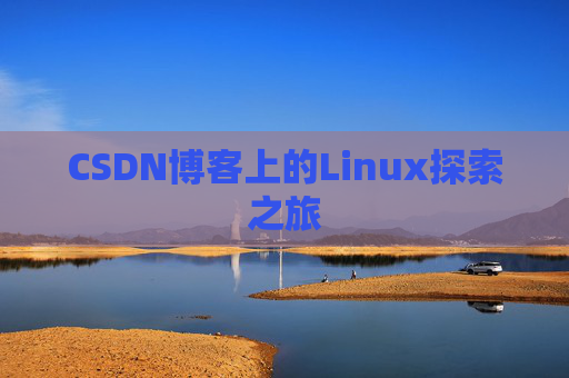 CSDN博客上的Linux探索之旅