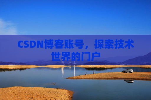 CSDN博客账号，探索技术世界的门户