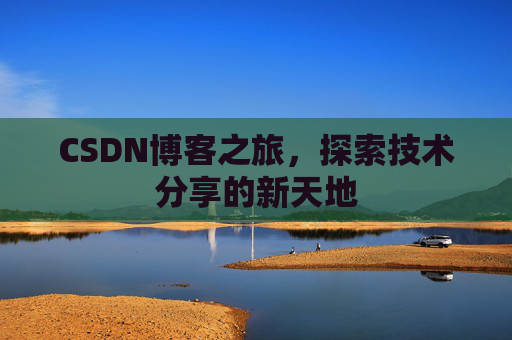 CSDN博客之旅，探索技术分享的新天地
