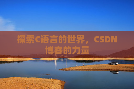 探索C语言的世界，CSDN博客的力量