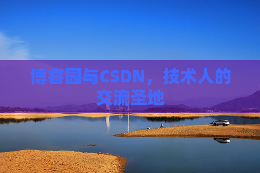 博客园与CSDN，技术人的交流圣地