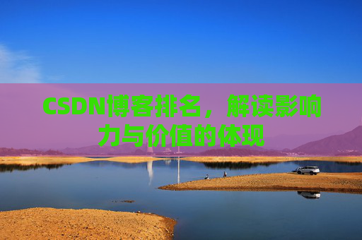CSDN博客排名，解读影响力与价值的体现